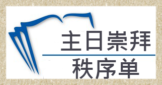 SundayWorshipBulletins chn